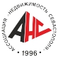 АНС - Ассоциация Недвижимости Севастополя